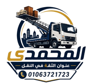 المحمدي لنقل الاثاث