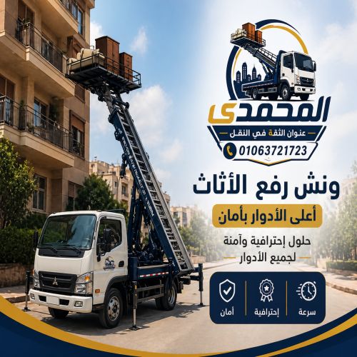 أفضل شركات نقل عفش بالشيخ زايد