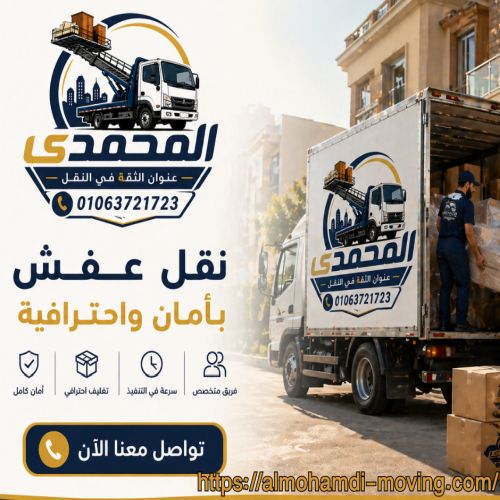 أفضل شركات نقل عفش بالقاهرة والجيزة