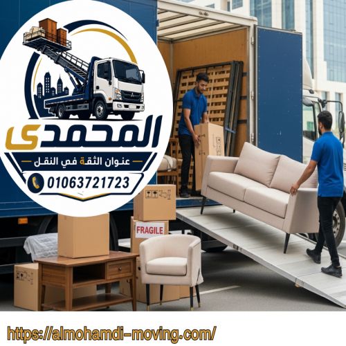 أفضل شركات نقل عفش بالمعادي