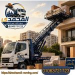 أفضل ونش رفع اثاث بالعاصمة