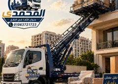 أفضل ونش رفع اثاث بالعاصمة
