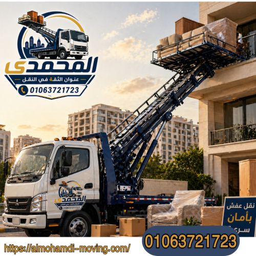 أفضل ونش رفع اثاث بالعاصمة