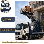أفضل ونش رفع اثاث بالعبور