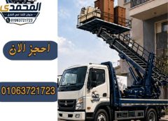أفضل ونش رفع اثاث بالعبور