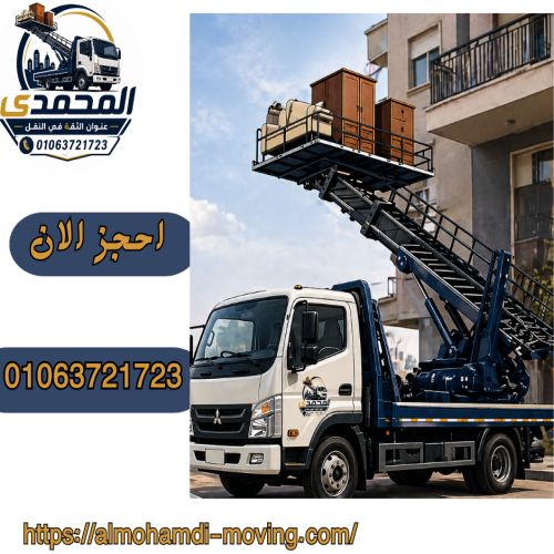 أفضل ونش رفع اثاث بالعبور