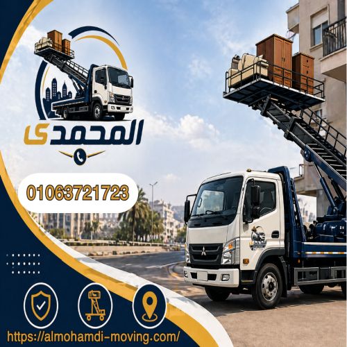 أفضل ونش رفع اثاث بجسر السويس