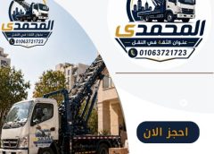 أفضل ونش رفع اثاث بمدينتى