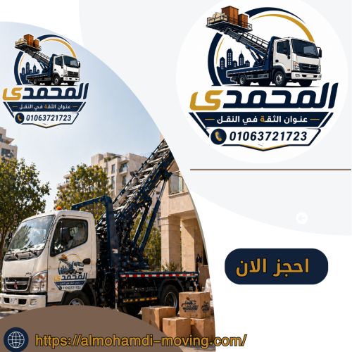 أفضل ونش رفع اثاث بمدينتى