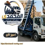 أفضل ونش رفع اثاث بمصر الجديدة