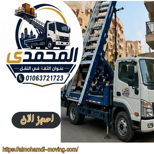 أفضل ونش رفع اثاث بمصر الجديدة