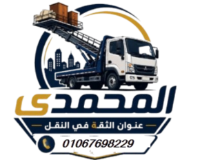 المحمدي لنقل الاثاث