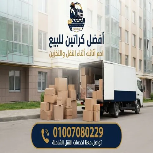 أفضل كراتين للبيع بأكتوبر