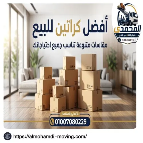أفضل كراتين للبيع بأكتوبر