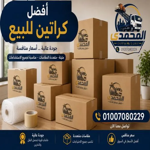 أفضل كراتين نقل عفش بالشيخ زايد 