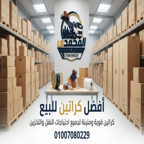 أفضل كراتين نقل عفش بالشيخ زايد 