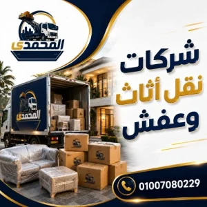 شركات نقل أثاث وعفش بالعاصمة الإدارية الجديدة