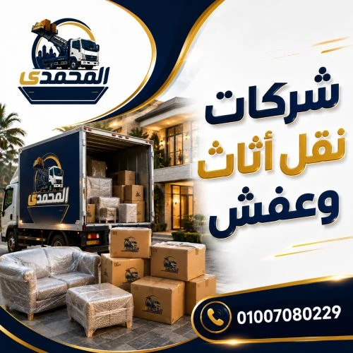 شركات نقل أثاث وعفش بالعاصمة الإدارية الجديدة