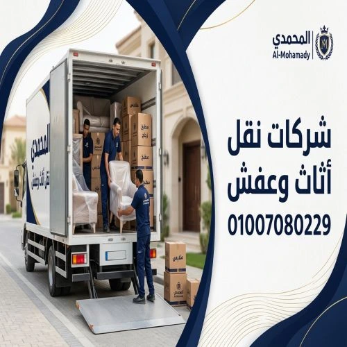  شركات نقل أثاث وعفش بالقطامية 