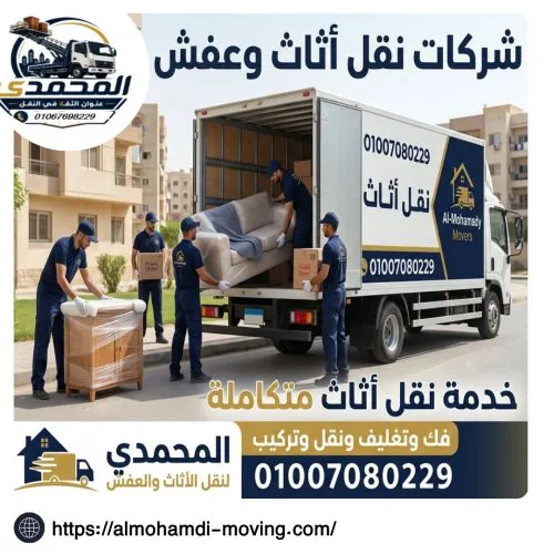 شركات نقل أثاث وعفش بالمقطم