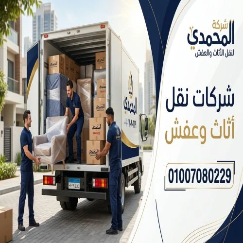 شركات نقل أثاث وعفش بمدينتي
