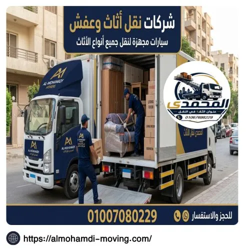 شركات نقل اثاث وعفش بالتجمع