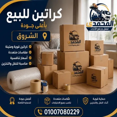 كراتين للبيع بالشروق بأفضل جودة