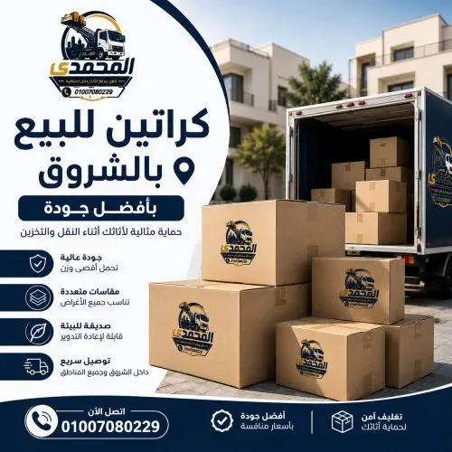 كراتين للبيع بالشروق بأفضل جودة
