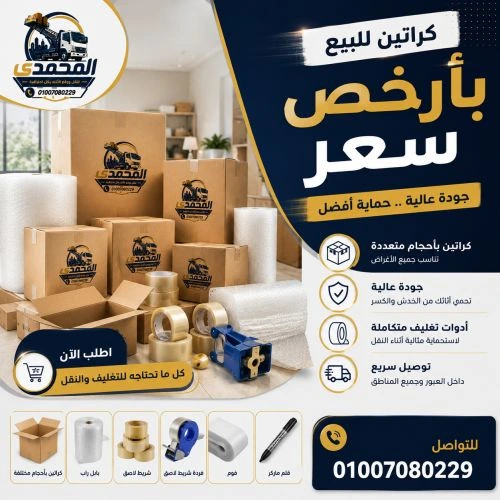  كراتين للبيع بالعبور بأرخص سعر
