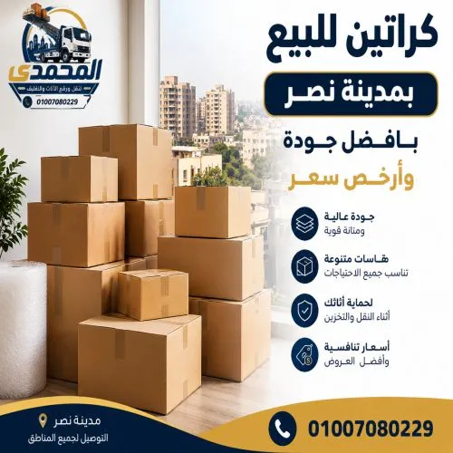 كراتين للبيع بمدينة نصر بأفضل جودة وأرخص سعر