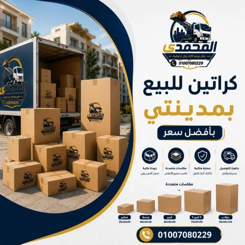 كراتين للبيع بمدينتي بأفضل سعر