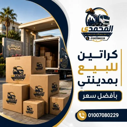 كراتين للبيع بمدينتي بأفضل سعر
