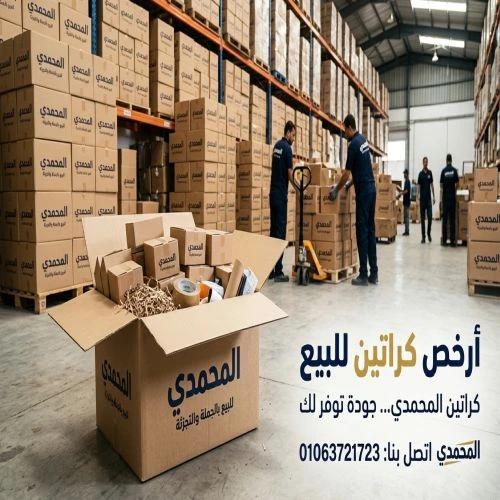 ارخص كراتين للبيع بالمقطم