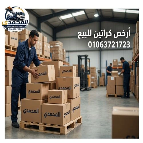 ارخص كراتين للبيع بالمقطم