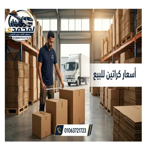 اسعار كراتين للبيع في رمسيس