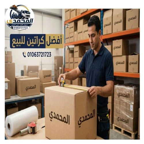 افضل كراتين فاضيه للبيع المهندسين