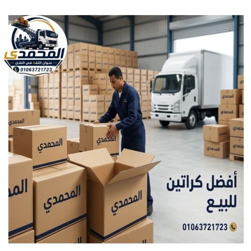 افضل كراتين فاضيه للبيع المهندسين