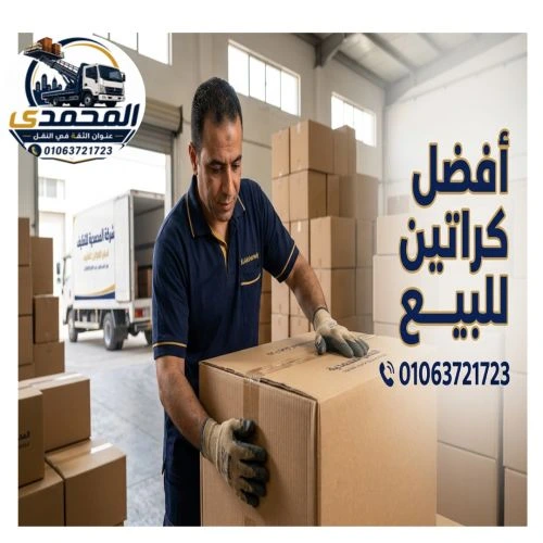 افضل كراتين للبيع في القطاميه