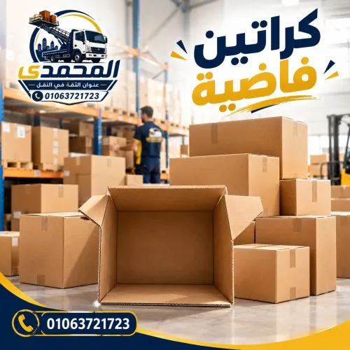 كراتين فاضيه في العتبة