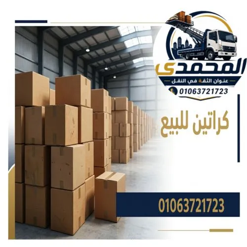 كراتين للبيع بالزمالك