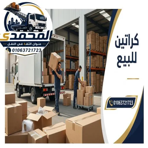 كراتين للبيع في المعادي
