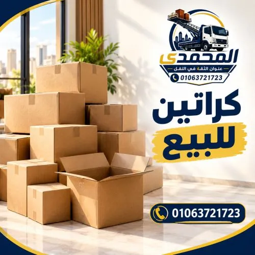 كراتين للبيع في المعادي