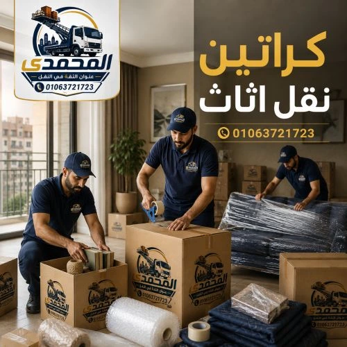 كراتين نقل اثاث بالدقي