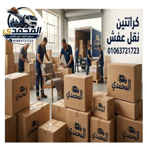 كراتين نقل عفش بالعاصمة الإدارية