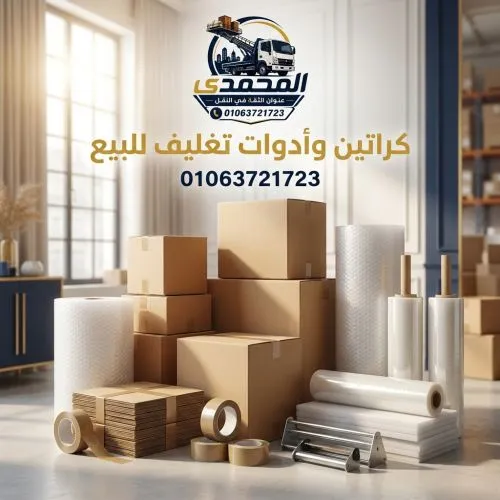 كراتين وأدوات تغليف للبيع في الرحاب