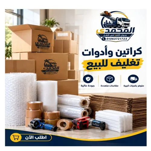 كراتين وأدوات تغليف للبيع في الرحاب